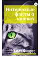 Удивительные факты о кошках, Ольга Флорес 