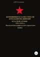Помощники и заместители командиров Красной Армии 1921-1945 гг. Том 2, Денис Соловьев 
