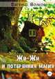 Жи-Жи и потерянная магия, Евгений Волков 