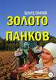 Золото Панков, Эдуард Семенов 