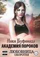 Академия пороков. Любовница оборотня, Локи Буфонада 