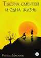 Тысяча смертей и одна жизнь, Руслан Макаров 