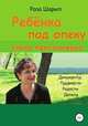 Ребёнка под опеку взяла пенсионерка, Роза Шарип 
