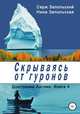 Скрываясь от гуронов, Нина Запольская 