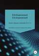 Полное собрание сочинений: В 4-х т. Т. 1. Философские и историко-публицистические работы / Сост., научн. ред. и коммент. А. Ф. Малышевского, И. Киреевский 