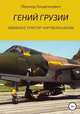 Гений Грузии. Авиаконструктор Картвелишвили, Леонид Анцелиович 