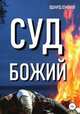 Суд Божий, Эдуард Семенов 