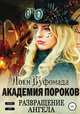 Академия пороков. Развращение ангела, Локи Буфонада 