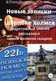Новые записки о Шерлоке Холмсе. Дедуктивный анализ рассказов о самом великом сыщике, Владимир Плетников 