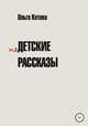 Недетские рассказы, Ольга Котова 