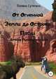 От Огненной Земли до Острова Пасхи. Дневник Путешественницы, Полина Сутягина 