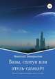 Вазы, статуи или отель-самолёт, Николай Завырылин 