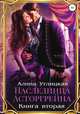 Наследница Асторгрейна. Книга 2, Алина Углицкая 