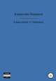 В двух шагах от горизонта, Владислав Люшаков 