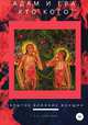 АДАМ И ЕВА. КТО КОГО? скрытое влияние женщин, Сергей Чублуков 