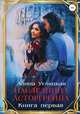 Наследница Асторгрейна. Книга 1, Алина Углицкая 
