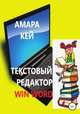 Текстовый редактор Win Word, Амара Кей 
