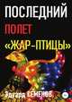 Последний полет "Жар-птицы", Эдуард Семенов 