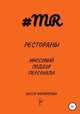 Рестораны. Массовый подбор персонала, Олеся Филиппова 