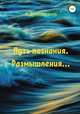 Путь познания. Размышления..., Лев Абакумов 