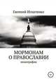 Мормонам о православии, Евгений Игнатенко 