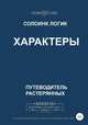 Характеры, Солоинк Логик 