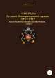 Генералы Русской Императорской Армии 1914–1917 гг. Том 22, Денис Соловьев 