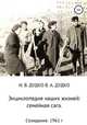 Энциклопедия наших жизней: семейная сага. Созидание. 1961 год, Ираида Дудко 