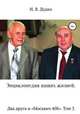 Энциклопедия наших жизней. Два друга и "Москвич 408". Том 3, Ираида Дудко 