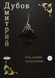 Шоу должно продолжаться, Дмитрий Дубов 