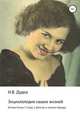 Энциклопедия наших жизней (семейная сага). Истоки. Книга 3. Детство и юность Ираиды. Глава 2, Ираида Дудко 