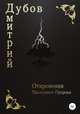 Откровения Последнего Пророка, Дмитрий Дубов 