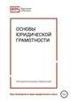 Основы юридической грамотности, Григорий Перегонцев 