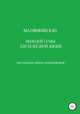 Молодой семье для безбедной жизни. Настольная книга молодоженов, Владимир Малянкин 