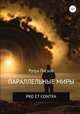 Параллельные миры pro et contra, Рутра Пасхов 
