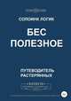 Бес Полезное, Солоинк Логик 