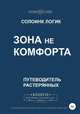 Зона не комфорта, Солоинк Логик 