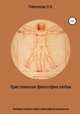 Христианская философия любви. Эволюция концепта любви в философской антропологии, Олег Павенков 
