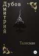 Талисман, Дмитрий Дубов 