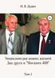 Энциклопедия наших жизней. Два друга и "Москвич 408". Том 1, Ираида Дудко 