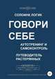 Говори себе. Аутотренинг и самоконтроль, Солоинк Логик 