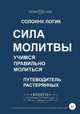 Сила молитвы. Учимся правильно молиться, Солоинк Логик 