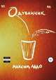 Одуванчик, Максим Ладо 