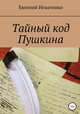 Тайный код Пушкина, Евгений Игнатенко 