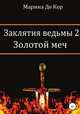 Заклятия ведьмы 2. Золотой меч, Марина Де Кор 