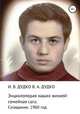 Энциклопедия наших жизней: семейная сага. Созидание. 1960 год, Ираида Дудко 