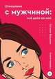 Отношения с мужчиной: всё дело во мне, Евгения Ващенко 