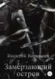 Замерзающий остров, Василий Воронков 