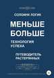 Меньше больше. Технология успеха, Солоинк Логик 