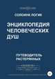 Энциклопедия человеческих душ, Солоинк Логик 
